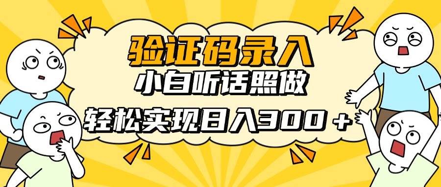 （14408期）信息录入项目，10秒一单，新手小白听话照做快速上手，实现日入300＋-3YVIP资源库