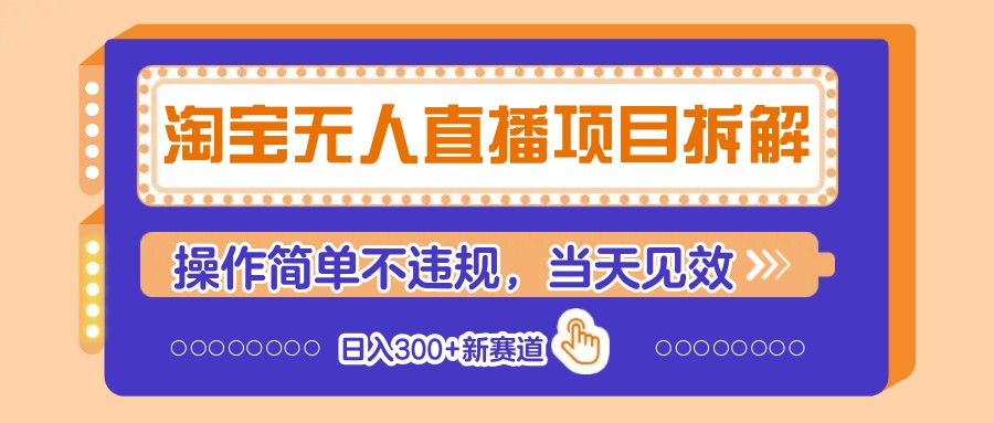淘宝无人直播项目拆解，操作简单不违规，当天见效 日入300+新赛道-3YVIP资源库