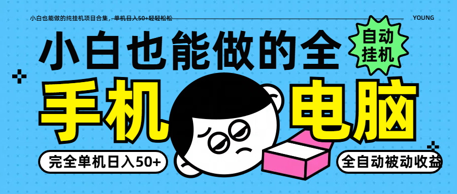 小白也能做的纯挂机项目合集，单机日入50+轻轻松松-3YVIP资源库