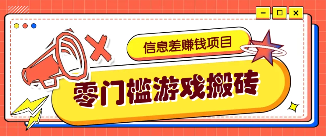 冷门且赚钱的信息差副业项目，靠游戏搬砖偏门野路子玩法，收益净赚3000+-3YVIP资源库