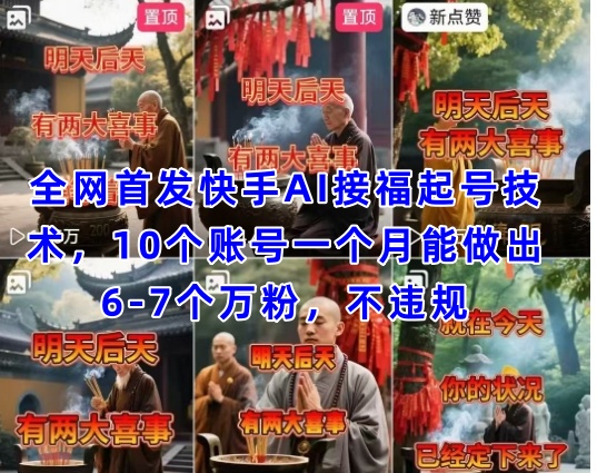 全网首发快手AI接福起号涨粉技术，10个账号一个月能做出6-7个万粉，不违规-3YVIP资源库