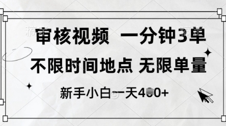 审核视频，10秒一单，不限时间，不限单量，新人小白一天4张+【揭秘】-3YVIP资源库