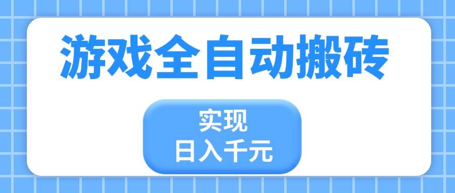 （14413期）游戏全自动搬砖，实现日入千元，小白也能轻松上手-3YVIP资源库