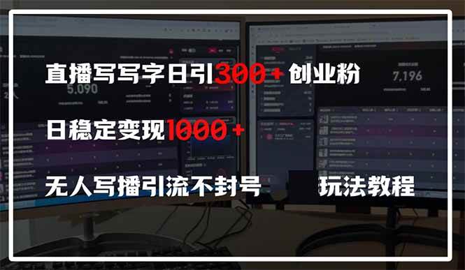 （14412期）直播写写字日引300+创业粉，日稳定变现600+无人写播引流不封号，玩法教程-3YVIP资源库