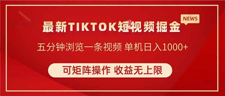 （14411期）TIKTOK短视频暴力掘金 单机收益500+收益无上限 可矩阵操作 实现睡后收入-3YVIP资源库