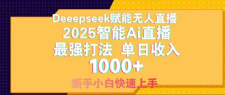（14410期）Deepseek赋能无人直播，2025无人直播最强打法，单日收入1000+新手小白…-3YVIP资源库
