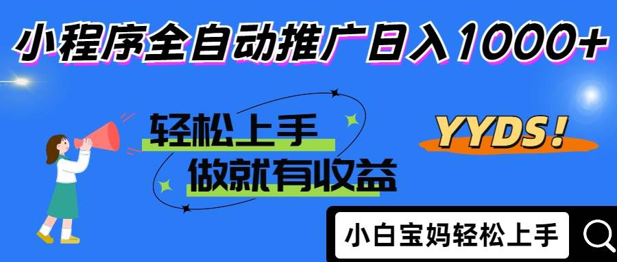 （14409期）2025年最新风口，小程序自动推广，，稳定日入1000+，小白轻松上手-3YVIP资源库