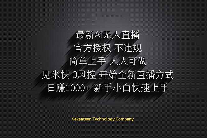 （14415期）日赚1000++！Ai无人直播躺赚新风口！无需出境，无需说话！单日收益1000+！-3YVIP资源库