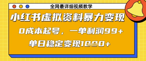 小红书虚拟资料暴力变现，0成本起号，一单利润99，单日稳定变现1k【揭秘】-3YVIP资源库