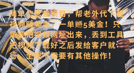 零门槛挣美金，海外视频代下服务，单笔收益40+，小白也能轻松上手-3YVIP资源库