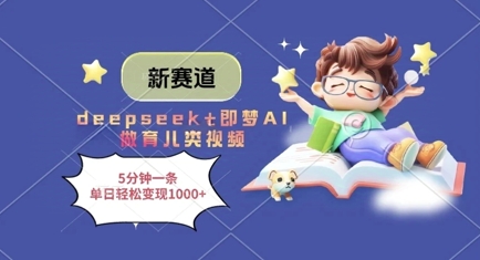 新赛道，deepseek+即梦AI做育儿类视频，5分钟一条，单日轻松变现多张-3YVIP资源库