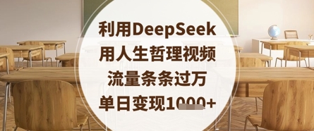 利用DeepSeek用人生哲理视频，流量条条过万，单日变现数张-3YVIP资源库