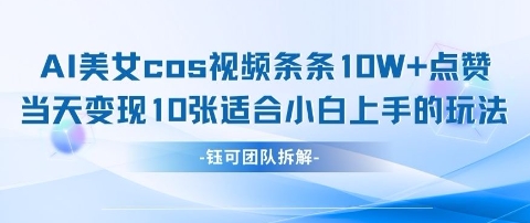 AI剑与美女cos视频，条条10W+点赞，当天变现多张，适合小白上手的好玩法-3YVIP资源库