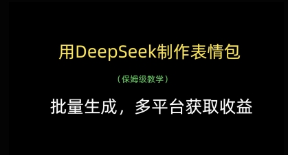 用DeepSeek制作表情包，批量生成，多平台获取收益-3YVIP资源库