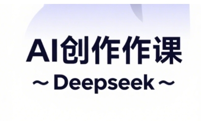 AI短视频创作与电商运营，解锁抖音广告分成，电商变现等运营秘籍-3YVIP资源库