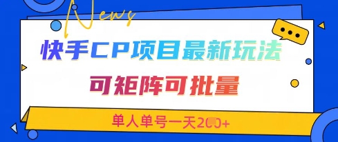 快手CP项目，最新交友赛道玩法，可矩阵可批量，单人单号一天2张+-3YVIP资源库