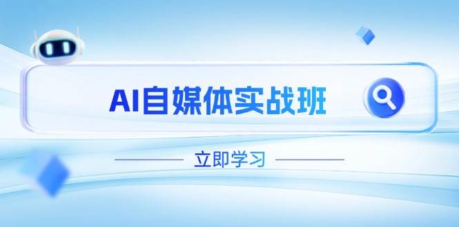 AI自媒体实战班，突破账号运营瓶颈，PR剪辑+剪映教程全流程覆盖-3YVIP资源库