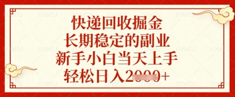 快递回收掘金项目，长期稳定的副业，新手小白当天上手，轻松日入几张【揭秘】-3YVIP资源库