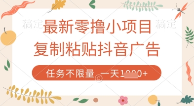 最新零撸小项目，复制粘贴抖音广告即可挣钱，平台大水，任务不限量，一天数张【揭秘】-3YVIP资源库
