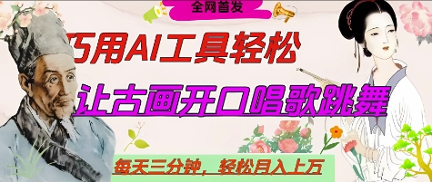 世界名人名言开口说话唱歌跳舞，流量爆炸，用AI工具每天10分钟，轻松月入过W-3YVIP资源库