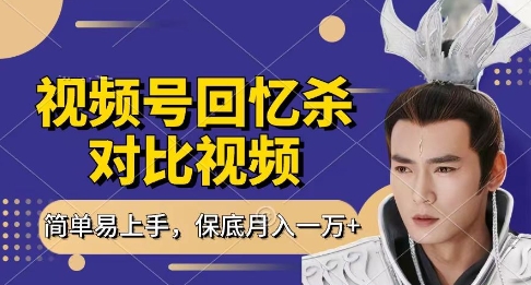 回忆杀对比视频，挣视频号分成计划收益，每天只需一小时，保底月入过W，新手小白轻松上手【揭秘】-3YVIP资源库