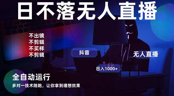 （14422期）宇宙尽头直播带货，全自动无人直播日入1000+  2025最牛逼的项目-3YVIP资源库