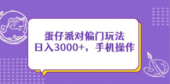 （14423期）蛋仔派对偏门玩法，日入3000+，手机操作-3YVIP资源库