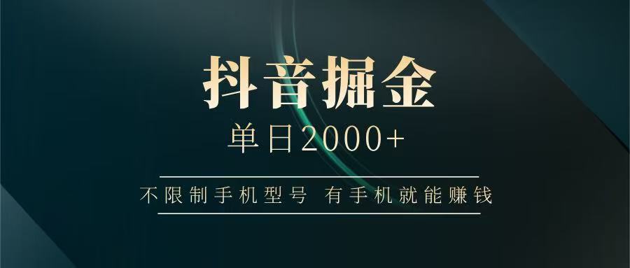 抖音掘金单日2000+，有手机就能赚钱，背靠抖音大厂提现稳定安全无风险-3YVIP资源库