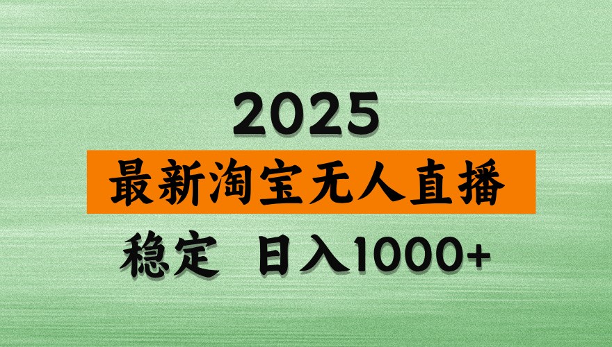 淘宝无人直播带货【最新】，日入1000+，独家技术，不违规不封号，操作简单【揭秘】-3YVIP资源库