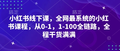 小红书线下课，全网最系统的小红书课程，从0-1，1-100全链路，全程干货满满-3YVIP资源库