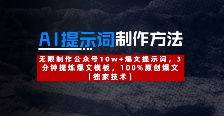 AI提示词制作方法：无限制作公众号10w+爆文提示词，3分钟提炼爆文模板，100%原创爆文-3YVIP资源库