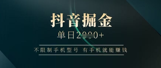 抖音掘金单日收益上千，不限制手机型号，有手机就能挣钱【揭秘】-3YVIP资源库