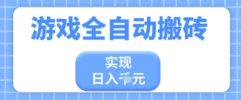 游戏全自动搬砖项目，实现日入多张，长期稳定，小白也能轻松上手【揭秘】-3YVIP资源库