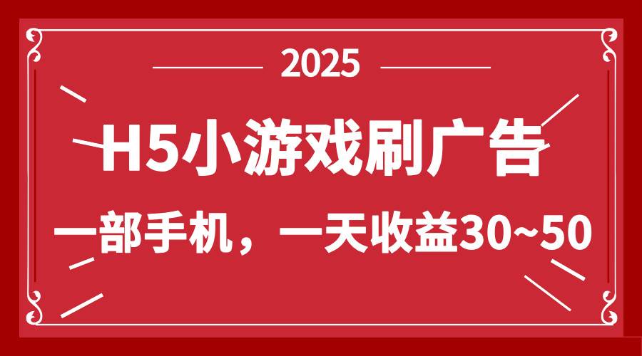 （14435期）零撸新项目！H5小游戏刷广告，单设备一天收益30~50-3YVIP资源库