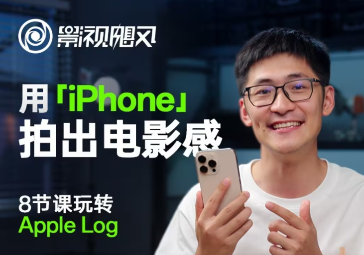 影视飓风玩转Apple Log，八节课带你用iPhone拍出电影感！【无水印版】-3YVIP资源库