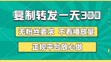 转发视频一天3张+，正规平台放心做，不看播放量，无粉丝要求，随时随地挣收益【揭秘】-3YVIP资源库