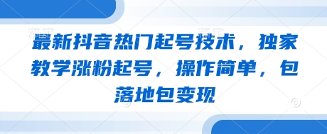 最新抖音热门起号技术，独家教学涨粉起号，操作简单，包落地包变现-3YVIP资源库