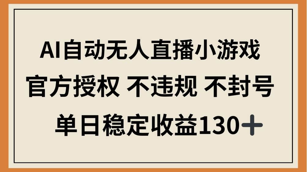 （14438期）AI自动无人直播小游戏，官方授权 不违规 不封号，单日稳定收益130+-3YVIP资源库