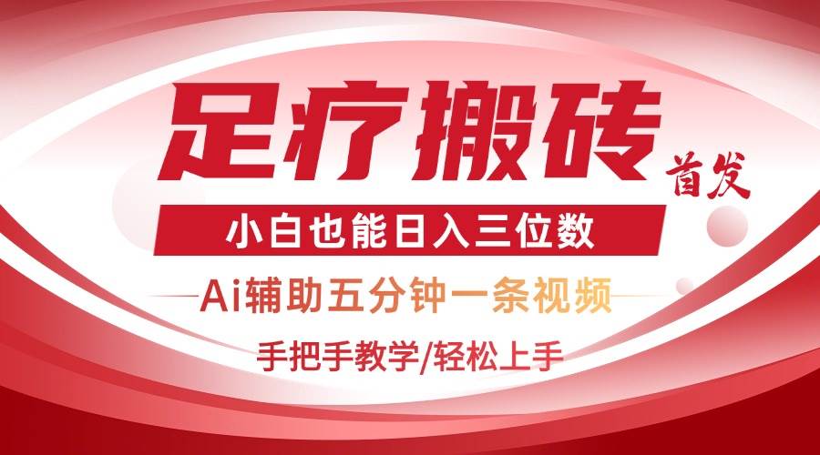 （14441期）2025足疗搬砖+Ai黑科技，5分钟一条视频，手把手教学小白也能日入三位数-3YVIP资源库