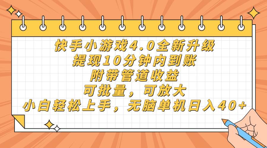 （14442期）快手小游戏4.0升级，提现10分钟内到账，可批量，可放大，小白可轻松上…-3YVIP资源库