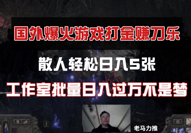 国外游戏打金，散人轻松日入5张，工作室批量日入过万不是梦-3YVIP资源库