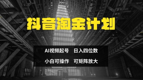 抖音淘金计划，Ai三天起号，零门槛，不违规，小白也能日入三位数-3YVIP资源库