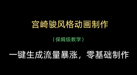 宫崎骏风格动画制作，一键生成流量暴涨，保姆级教学-3YVIP资源库