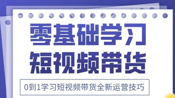 抖音全新短视频带货运营技巧，2025年新课，0到1学习短视频带货全新运营技巧-3YVIP资源库