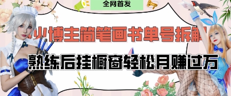 抖音博主“不略”爆火简笔画书单号项目拆解， 每天30分钟，熟练后挂橱窗轻松月入过W-3YVIP资源库