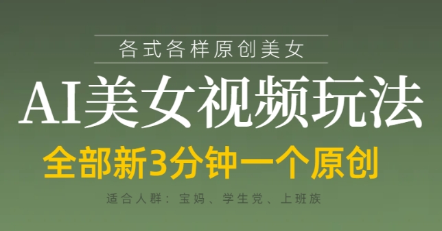 各类AI美女视频玩法，3分钟一个原创，当天可变现-3YVIP资源库