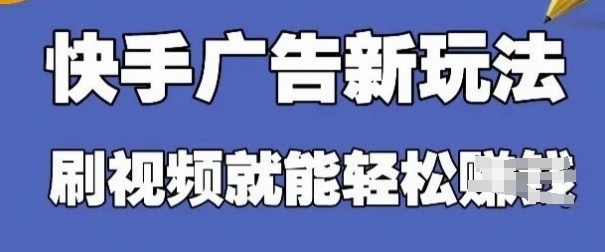 快手看广告项目，零门槛操作简单，单机日入30-50可批量放-3YVIP资源库