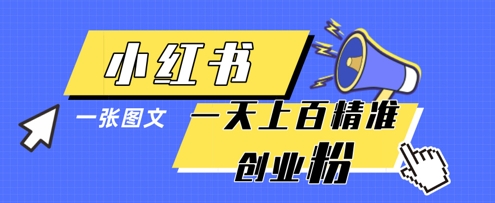 小红书模版一张图片一天轻松引流上百创业粉-3YVIP资源库