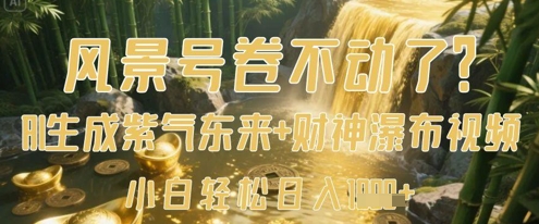 风景号卷不动了？AI一键生成紫气东来+财神瀑布视频，小白轻松日入数张-3YVIP资源库