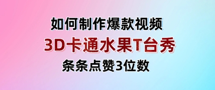 3D卡通水果走秀视频，条条点赞3位数，单日变现多张-3YVIP资源库